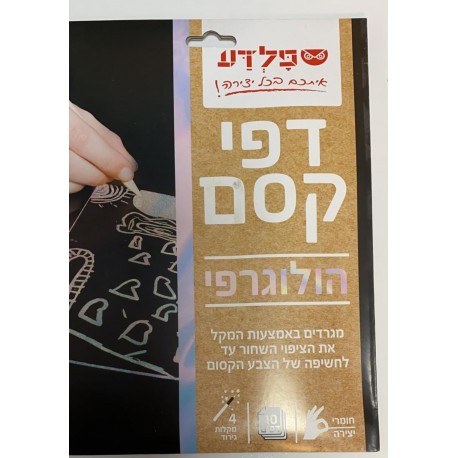 דפי הקסם 