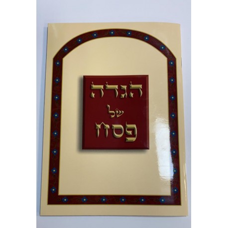 הגדה של פסח