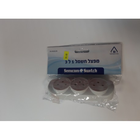 מפצל חשמל 1 ל 3  מפצל חשמל 1 ל 3