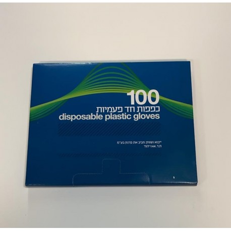 כפפות חד פעמיות