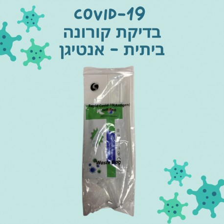 בדיקת קורונה ביתית מהירה - אנטיגן