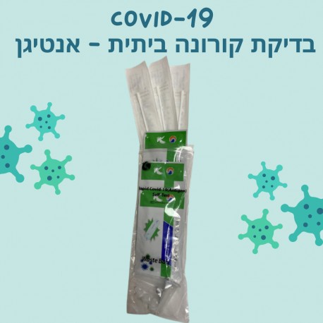 3 בדיקות קורונה ביתיות - אנטיגן