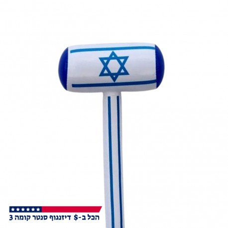 פטיש מתנפח ליום העצמאות